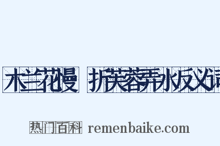 木兰花慢·折芙蓉弄水反义词是什么意思的图片